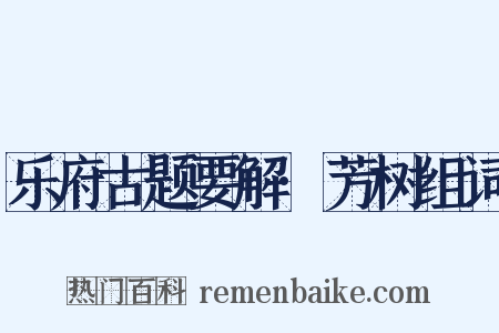 乐府古题要解·芳树组词是什么意思的图片